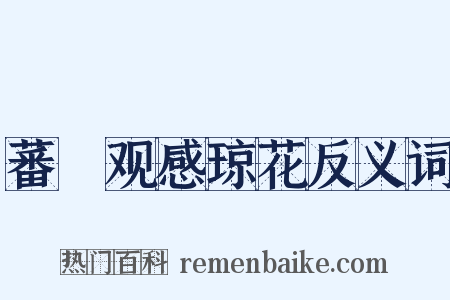 蕃釐观感琼花反义词是什么意思的图片